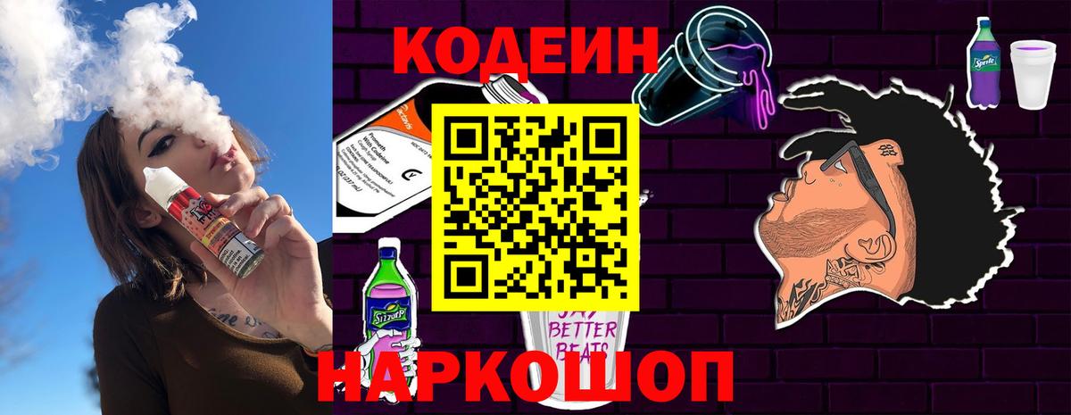 Кодеин напиток Lean (лин)  Вход с VPN  Кодеин Purple Drank  Амурск 