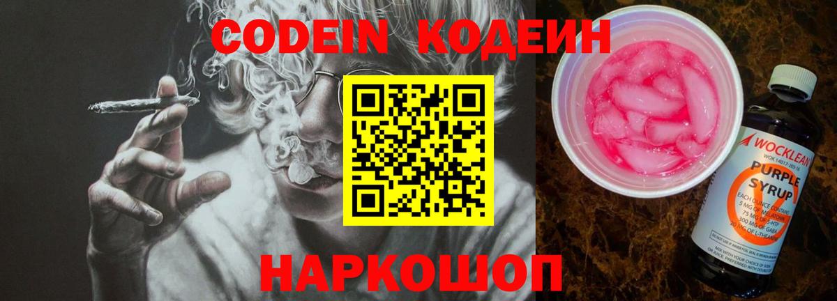 Кодеиновый сироп Lean Purple Drank Амурск