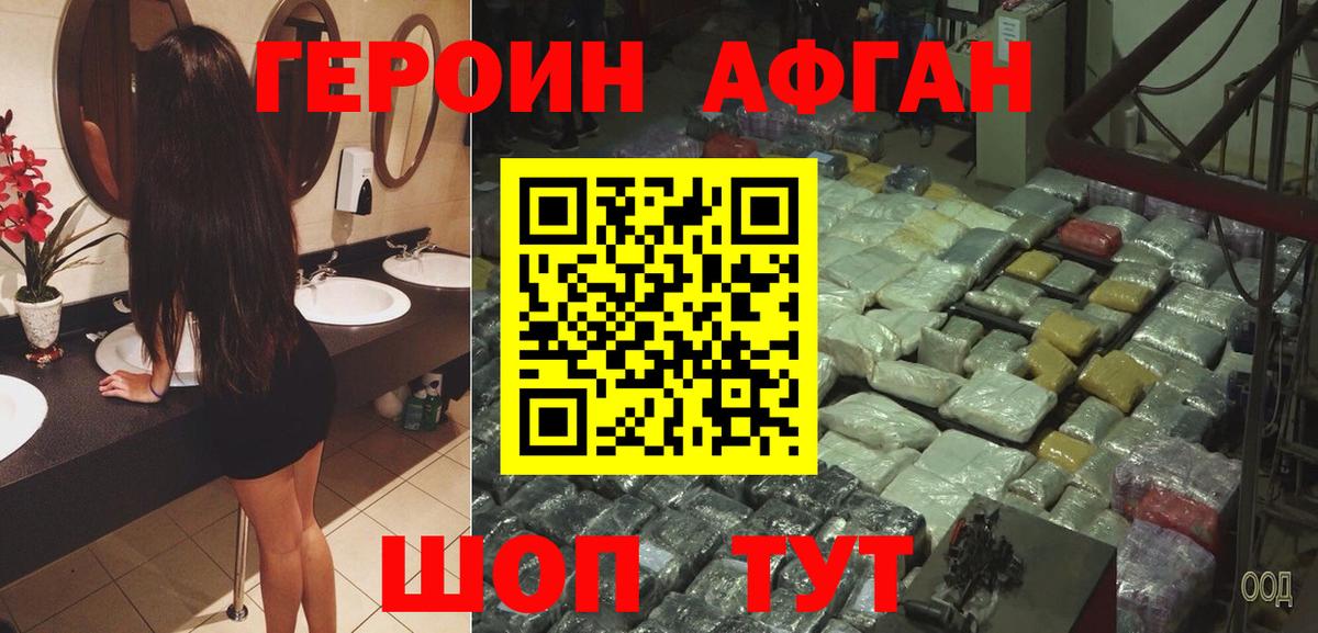 ГЕРОИН афганец Амурск